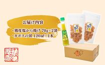 お酒と料理にぴったり♪鶏皮塩から揚げ 70g×2袋＆カボスの涙 120ml×1本