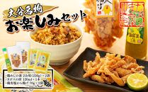 ＜大分名物お楽しみセット＞鶏めしの素 2合用（230g）×2袋・カボスの涙 120ml×1本・鶏皮塩から揚げ 70g×2袋