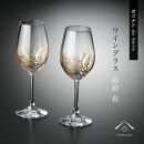 紀州漆器 ワイングラス ナチュラル 萩 ペア 2個セット【YG146】