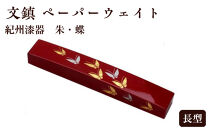 紀州漆器&nbsp;文鎮&nbsp;ペーパーウェイト&nbsp;長型&nbsp;朱&nbsp;蝶【YG154】