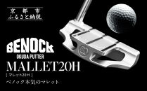 【ベノック】MALLET20Ｈ(マレット20Ｈ)［&nbsp;京都&nbsp;ゴルフ&nbsp;パター&nbsp;人気&nbsp;おすすめ&nbsp;ブランド&nbsp;スポーツ&nbsp;プロも愛用&nbsp;お取り寄せ&nbsp;通販&nbsp;送料無料&nbsp;ふるさと納税&nbsp;］