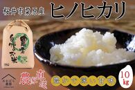 【玄米】＜令和6年度産＞桜井市粟原産ヒノヒカリ 10kg × 1袋