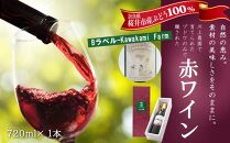 [Bラベル-Kawakami Farm]赤ワイン 720ml 1本(商品No.1)