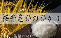 【減農薬米】桜井市高家産ヒノヒカリ　5kg（玄米）