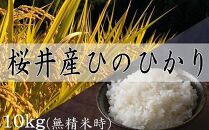 【減農薬米】桜井市高家産ヒノヒカリ　10kg（玄米）