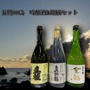 佐渡島より　朱鷺の島　吟醸酒3銘柄セット