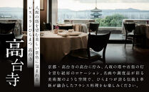 【レストランひらまつ&nbsp;高台寺】ディナーコースお食事券&nbsp;1名様分｜京都&nbsp;フレンチ&nbsp;ミシュラン掲載&nbsp;人気店&nbsp;食事券［&nbsp;フランス料理&nbsp;ディナー&nbsp;コース料理&nbsp;食事券&nbsp;1人&nbsp;美食&nbsp;グルメ&nbsp;人気&nbsp;おすすめ&nbsp;記念&nbsp;お祝い&nbsp;旅行&nbsp;観光&nbsp;食事&nbsp;ふるさと納税&nbsp;］