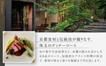 【レストランひらまつ&nbsp;高台寺】ディナーコースお食事券&nbsp;1名様分｜京都&nbsp;フレンチ&nbsp;ミシュラン掲載&nbsp;人気店&nbsp;食事券［&nbsp;フランス料理&nbsp;ディナー&nbsp;コース料理&nbsp;食事券&nbsp;1人&nbsp;美食&nbsp;グルメ&nbsp;人気&nbsp;おすすめ&nbsp;記念&nbsp;お祝い&nbsp;旅行&nbsp;観光&nbsp;食事&nbsp;ふるさと納税&nbsp;］