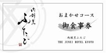 【肉割烹ふたご】THE KYOTO JUNEI HOTEL「口福」をもたらす滋味豊かな肉割烹のお料理をご堪能（1名様分）
