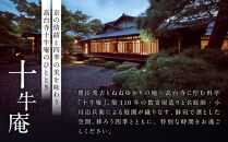 【高台寺&nbsp;十牛庵】お食事券&nbsp;夜のコース&nbsp;1名様｜京都&nbsp;料亭&nbsp;ミシュラン掲載&nbsp;人気店&nbsp;食事券［&nbsp;日本料理&nbsp;ディナー&nbsp;コース料理&nbsp;食事券&nbsp;1人&nbsp;美食&nbsp;グルメ&nbsp;人気&nbsp;おすすめ&nbsp;記念&nbsp;お祝い&nbsp;旅行&nbsp;観光&nbsp;食事&nbsp;ふるさと納税&nbsp;］