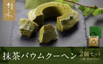 【祇園さゝ木】抹茶バウムクーヘン 2個セット