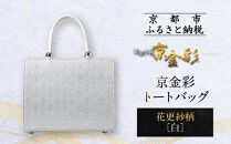 【光映工芸】京都発！特許高蒔絵技法による伝統工芸品 京金彩トートバッグ ≪花更紗柄 白≫［ 京都 老舗 かばん 高級 人気 おすすめ 金彩友禅 京金彩 金彩加工 和装 フォーマル お取り寄せ 通販 送料無料 ふるさと納税 ］