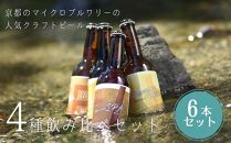【ウッドミルブルワリー・京都】地ビール4種6本セット