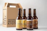 【ウッドミルブルワリー・京都】地ビール4種6本セット