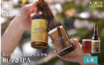 【ウッドミルブルワリー・京都】和らぎIPA&nbsp;6本セット