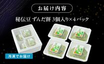秘伝豆 ずんだ餅　3個入り×4パック【ささもり 菓子 おかし ずんだ 食品 和菓子 贈り物 宮城県 名物 銘菓 枝豆 もち 枝豆 ふるさとの味 人気 おすすめ 送料無料】