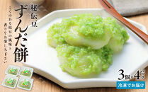 秘伝豆 ずんだ餅　3個入り×4パック【ささもり 菓子 おかし ずんだ 食品 和菓子 贈り物 宮城県 名物 銘菓 枝豆 もち 枝豆 ふるさとの味 人気 おすすめ 送料無料】