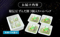 秘伝豆 ずんだ餅　3個入り×4パック【ささもり 菓子 おかし ずんだ 食品 和菓子 贈り物 宮城県 名物 銘菓 枝豆 もち 枝豆 ふるさとの味 人気 おすすめ 送料無料】