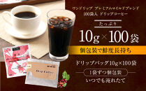ワンドリップ　プレミアムマイルドブレンド100袋入&nbsp;|&nbsp;コーヒー&nbsp;ドリップコーヒー&nbsp;ドリップバッグ&nbsp;プレミアムブレンド&nbsp;マイルド風味&nbsp;大容量&nbsp;業務用&nbsp;人気&nbsp;おすすめ&nbsp;カフェタイム&nbsp;モーニング&nbsp;香り豊か&nbsp;深いコク&nbsp;コーヒー豆&nbsp;焙煎&nbsp;ギフト&nbsp;贈答用&nbsp;送料無料
