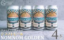 クラフトビール NOMNOM GOLDEN 4本セット アメリカンスタイル