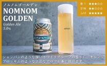 クラフトビール NOMNOM GOLDEN 4本セット アメリカンスタイル