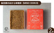 島豆腐のおから味噌床【MISO DOKO】2個セット