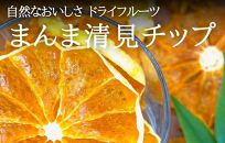 まんま清見(きよみ)チップ 200g(20ｇ×10袋) ドライフルーツ 和歌山県産果物使用 国内製造【みかんの会】