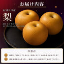 ジューシー果汁の紀州有田産の梨約2kg&nbsp;　化粧箱入【先行予約】【2027年8月中旬以降発送予定】