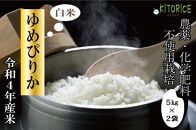 【農薬・化学肥料不使用米】令和４年産　ゆめぴりか白米5kg×２