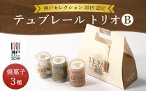 神戸セレクション2019認定　ル・パン神戸北野　テュブレール トリオB(焼菓子3種)