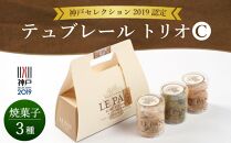 神戸セレクション2019認定　ル・パン神戸北野　テュブレール トリオC(焼菓子3種)