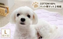 【L 90×50cm】2枚組コットン100%ペット用マット PET-9050-2P