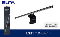 USBモニターライト　デスクトップ　LED　調光・調色機能付き　EML-DP01(CG)