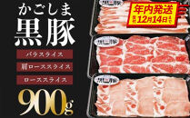 【年内発送】【C-901】鹿児島黒豚しゃぶしゃぶセット（計900g）