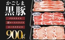 【C-901】鹿児島黒豚しゃぶしゃぶセット（計900g）