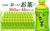 お～いお茶　緑茶　350ml×２ケース（48本）