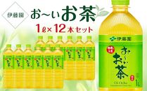 お～いお茶　緑茶　１L×１ケース（12本）