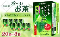 お～いお茶プレミアムティーバッグ　宇治抹茶入り緑茶　1ケース（20袋×8箱）