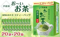 お～いお茶エコティーバッグ緑茶　2ケース（20袋×20箱）