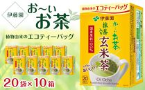 お～いお茶エコティーバッグ玄米茶　1ケース（20袋×10箱）
