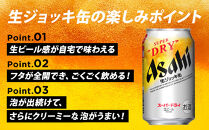 【福岡市竹下工場製造！】生ジョッキ缶　スーパードライ　340ml&nbsp;×&nbsp;1ケース（24本）
