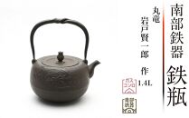 南部鉄器 鉄瓶 丸竜1.4L[岩戸賢一郎 作] 日本製 鉄分 窯焼き 白湯 デトックス 縁起物 調理 アウトドア 職人 直火