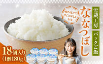 雪蔵工房 ななつぼし パックご飯 180g×18個入り | 米 白米 北海道 パックライス レンジ ごはん  ご飯 雪蔵工房 美唄市 一人暮らし  お米