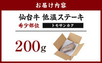 牛肉&nbsp;仙台牛&nbsp;ステーキ&nbsp;200g&nbsp;トモサンカク&nbsp;希少部位&nbsp;肉&nbsp;お肉&nbsp;牛&nbsp;にく&nbsp;赤身&nbsp;霜降り&nbsp;低温&nbsp;調理済&nbsp;レアステーキ&nbsp;和牛&nbsp;人気&nbsp;おすすめ&nbsp;宮城