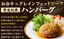 牛肉&nbsp;ハンバーグ&nbsp;600g&nbsp;(&nbsp;150g&nbsp;×&nbsp;4個&nbsp;)&nbsp;仙台牛&nbsp;グレインフェッドビーフ&nbsp;ソース付き&nbsp;肉&nbsp;お肉&nbsp;にく&nbsp;牛&nbsp;冷凍&nbsp;ギフト&nbsp;温めるだけ&nbsp;湯煎&nbsp;湯せん&nbsp;人気&nbsp;おすすめ&nbsp;仙台&nbsp;宮城