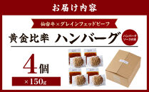牛肉&nbsp;ハンバーグ&nbsp;600g&nbsp;(&nbsp;150g&nbsp;×&nbsp;4個&nbsp;)&nbsp;仙台牛&nbsp;グレインフェッドビーフ&nbsp;ソース付き&nbsp;肉&nbsp;お肉&nbsp;にく&nbsp;牛&nbsp;冷凍&nbsp;ギフト&nbsp;温めるだけ&nbsp;湯煎&nbsp;湯せん&nbsp;人気&nbsp;おすすめ&nbsp;仙台&nbsp;宮城