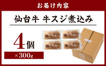 牛肉&nbsp;仙台牛&nbsp;牛すじ&nbsp;煮込み&nbsp;1.2kg&nbsp;(&nbsp;300g&nbsp;×&nbsp;4個&nbsp;)&nbsp;肉&nbsp;お肉&nbsp;にく&nbsp;牛&nbsp;ブランド&nbsp;牛スジ&nbsp;あて&nbsp;おかず&nbsp;おつまみ&nbsp;お酒に合う&nbsp;冷凍&nbsp;温めるだけ&nbsp;簡単調理&nbsp;時短&nbsp;家庭用&nbsp;人気&nbsp;おすすめ&nbsp;仙台&nbsp;宮城&nbsp;牛すじ肉