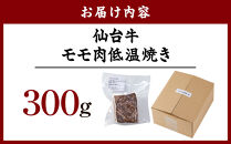 牛肉&nbsp;仙台牛&nbsp;モモ&nbsp;300g&nbsp;ブランド&nbsp;お肉&nbsp;肉&nbsp;にく&nbsp;牛&nbsp;ローストビーフ&nbsp;ローストサンド&nbsp;おつまみ&nbsp;あて&nbsp;サラダ&nbsp;人気&nbsp;おすすめ&nbsp;国産&nbsp;冷凍&nbsp;モモ肉&nbsp;もも肉&nbsp;仙台&nbsp;宮城