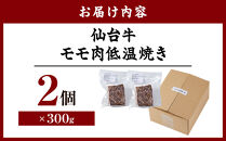 牛肉&nbsp;仙台牛&nbsp;モモ&nbsp;600g&nbsp;(&nbsp;300g&nbsp;×&nbsp;2&nbsp;)&nbsp;ブランド&nbsp;お肉&nbsp;肉&nbsp;にく&nbsp;牛&nbsp;ローストビーフ&nbsp;ローストサンド&nbsp;おつまみ&nbsp;あて&nbsp;サラダ&nbsp;人気&nbsp;おすすめ&nbsp;国産&nbsp;冷凍&nbsp;モモ肉&nbsp;もも肉&nbsp;仙台&nbsp;宮城