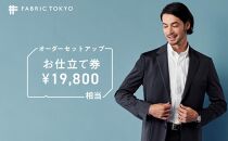 FABRIC TOKYO オーダーセットアップお仕立て券 19,800円相当